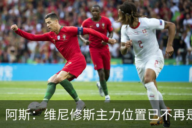 阿斯：维尼修斯主力位置已不再是无可争议，听起来刺耳但这是事实